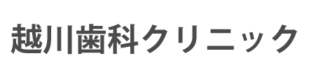 越川歯科クリニック